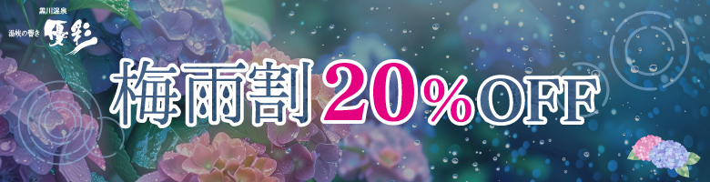 梅雨割 20%off