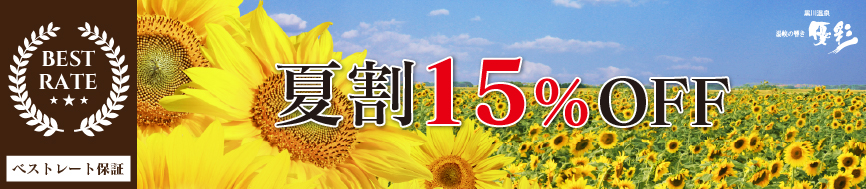 夏割 15%off
