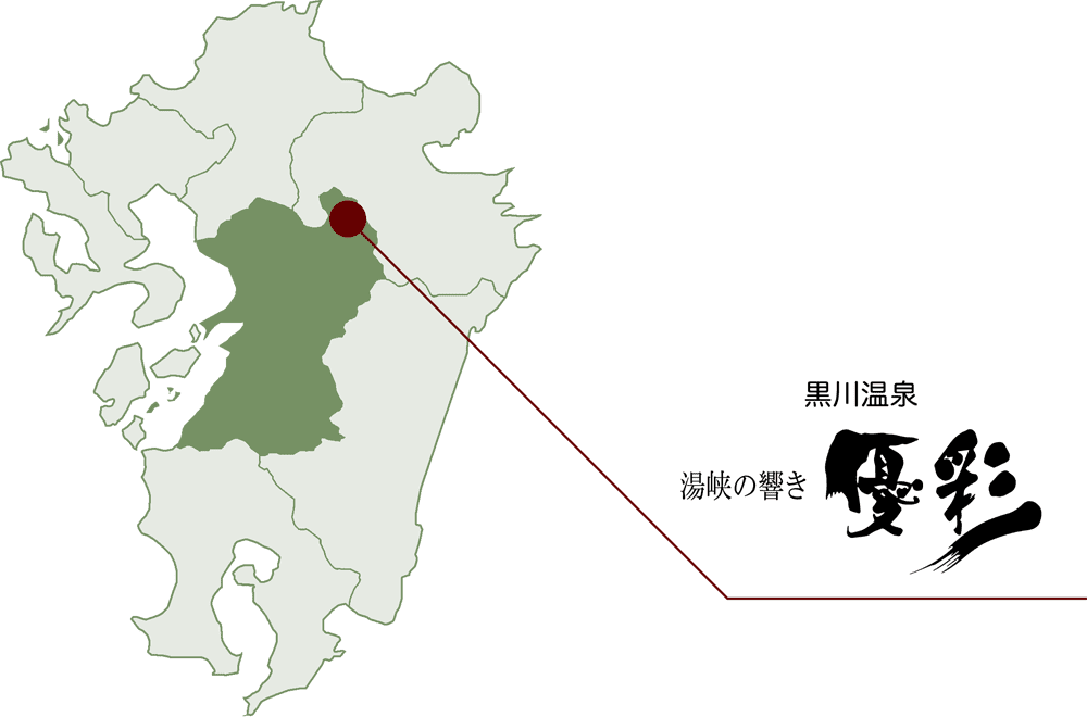 黑川温泉 汤峡之响 优彩